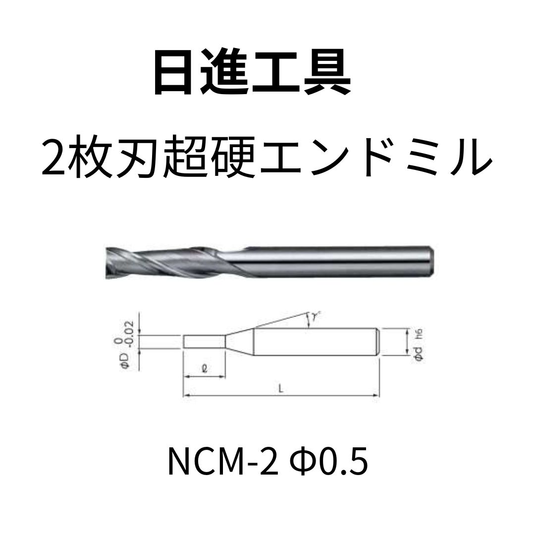 日進工具 超硬エンドミル φ0.5 - 工具ハンター - メルカリ