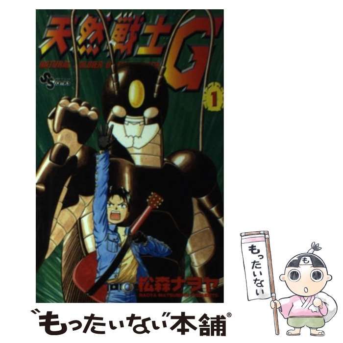 中古】 天然戦士G 1 （少年サンデーコミックス） / 松森 ナヲヤ  