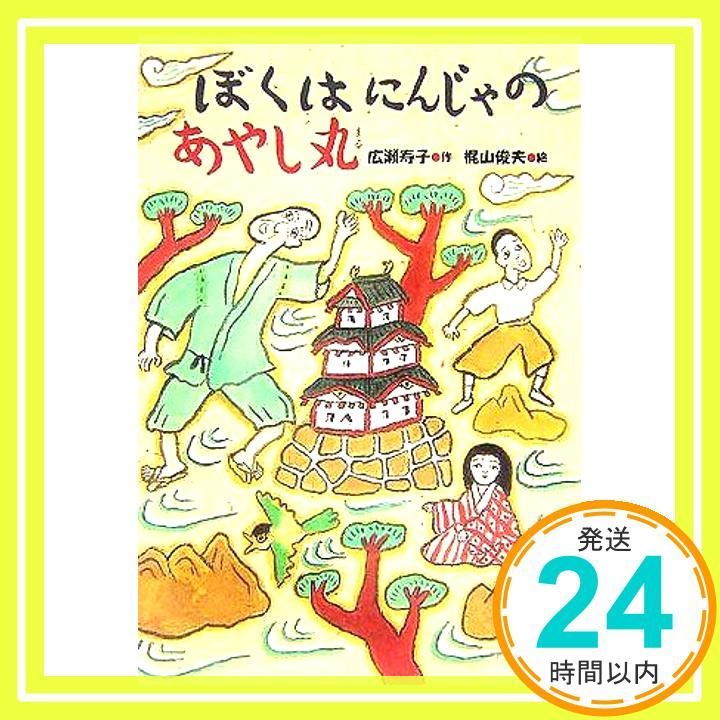 ぼくはにんじゃのあやし丸 広瀬 寿子 梶山 俊夫_02