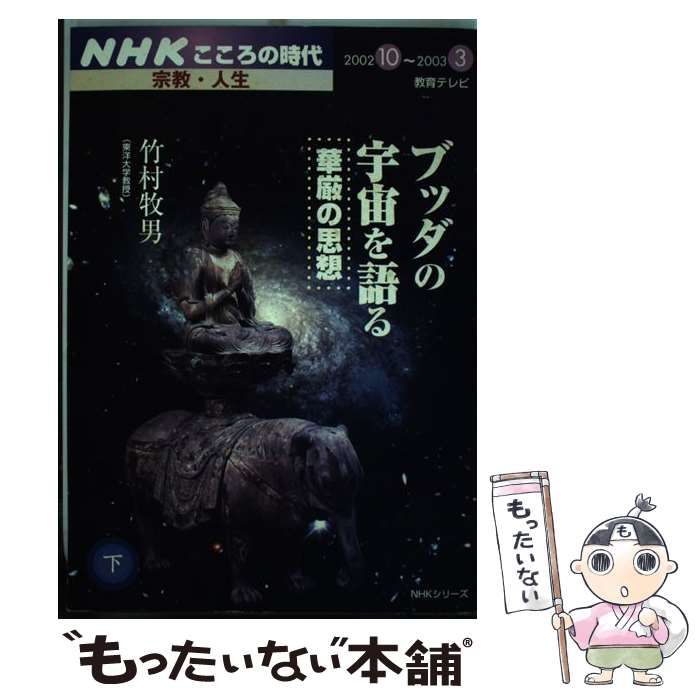【中古】 ブッダの宇宙を語る～華厳の思想 下/ＮＨＫ出版/竹村牧男 ブッダの宇宙を語る-華厳の思想 上 NHKシリーズ NHKこころの時代