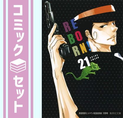 セット】家庭教師ヒットマンREBORN! 文庫版 全21巻 完結セット