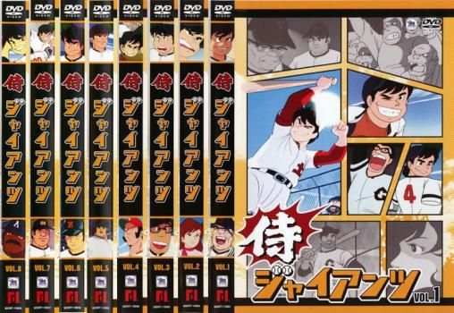 コミック 侍ジャイアンツ 1〜16巻 全巻セット コミックセット】侍ジャイアンツ 全8巻セット (講談社漫画文庫