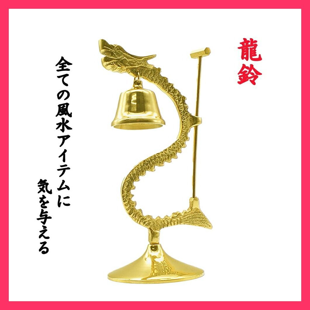 ☆スタッフおすすめ☆風水 龍の鐘 ゴールド ハンマー付き ヒーリング
