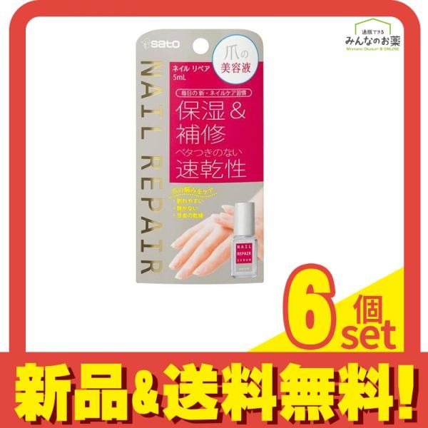 佐藤製薬 ネイル リペアセラム 5mL 6個セット まとめ売り