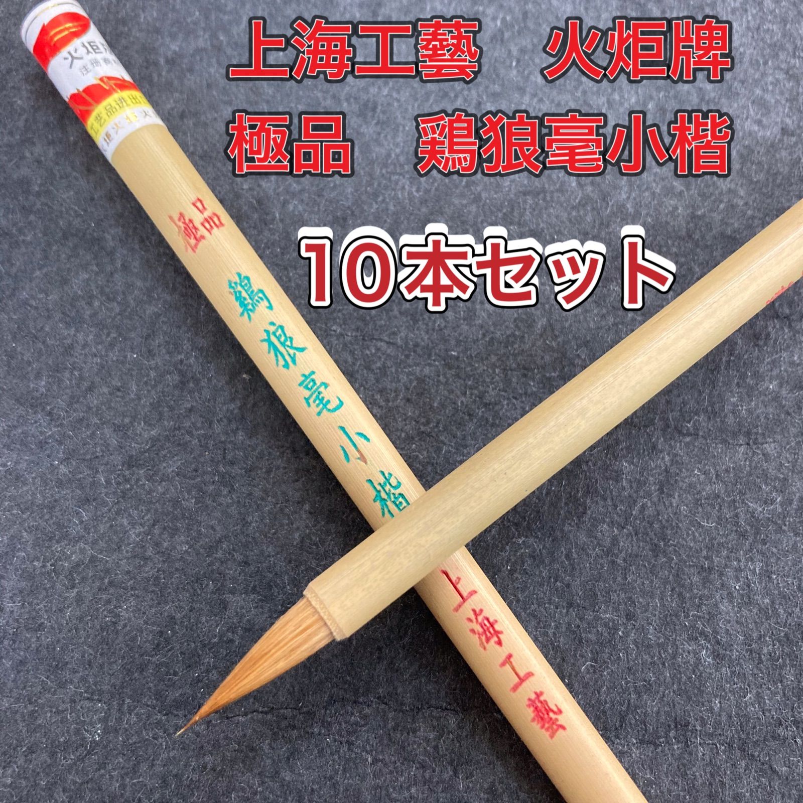 5本セット 弘梅堂 特製 大七紫三羊毫 上海工芸 火炬牌 唐
