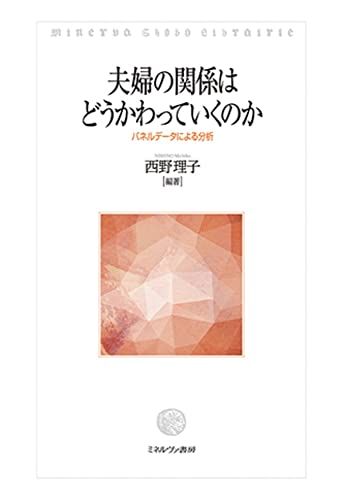 夫婦の関係はどうかわっていくのか パネルデータによる分析