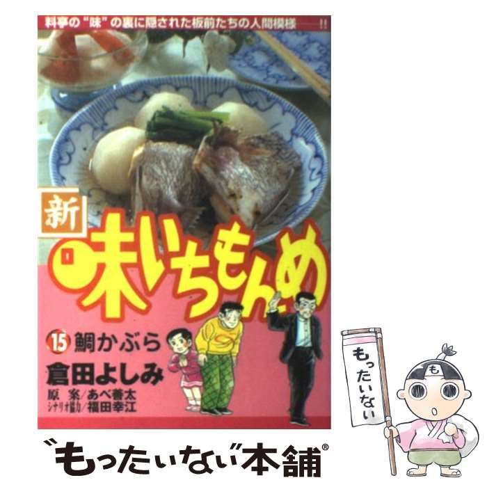 【中古】 新・味いちもんめ（15） 中古】 新・味いちもんめ 15 (ビッグコミックス) / 倉田よしみ、あべ