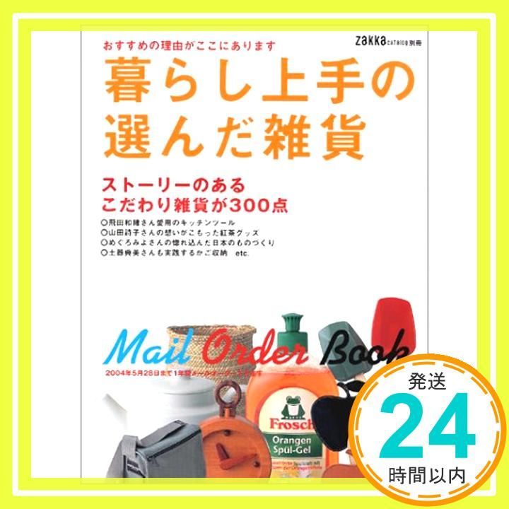 暮らし上手の選んだ雑貨 おすすめの理由がここにあります ストーリーのあるこだわり雑貨が300点 主婦の友生活シリーズ 雑貨カタログ別冊 May 01 2003 _02