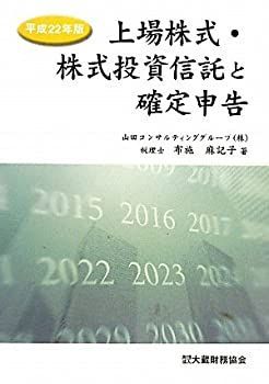【メーカー包装済】 中古】 平成22年版 上場株式・株式投資信託と確定申告 ビジネス、マネー