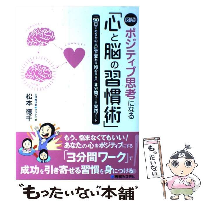 中古】 図解!ポジティブ思考になる「心と脳の習慣術」 「90日であなたの人生が変わり始める!!」3分間ワーク実践ノート / 松本徳千 / 秀和システム  - メルカリ