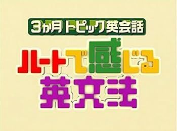 未使用・未開封品)3ヶ月トピック英会話 ハートで感じる英文法 DVD