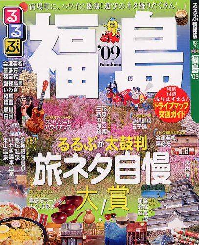 るるぶ福島 ’09 るるぶ情報版 東北 7