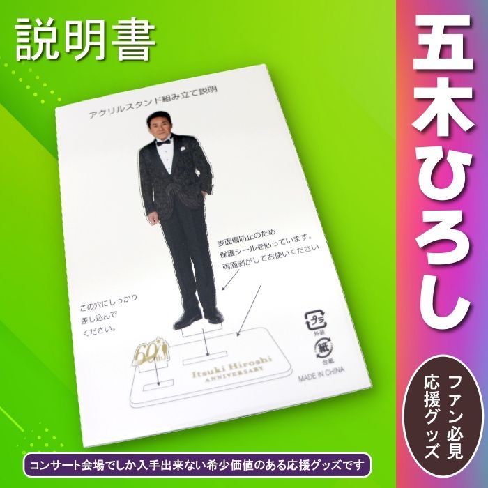 五木ひろし 応援 グッズ!60周年 記念 アクリルスタンド ファン必見 五木ひろし 応援 グッズ!60周年 記念 アクリルスタンド ファン必見