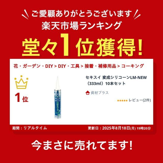 セキスイ 変成シリコーンLM-NEW 333ml 10本セット