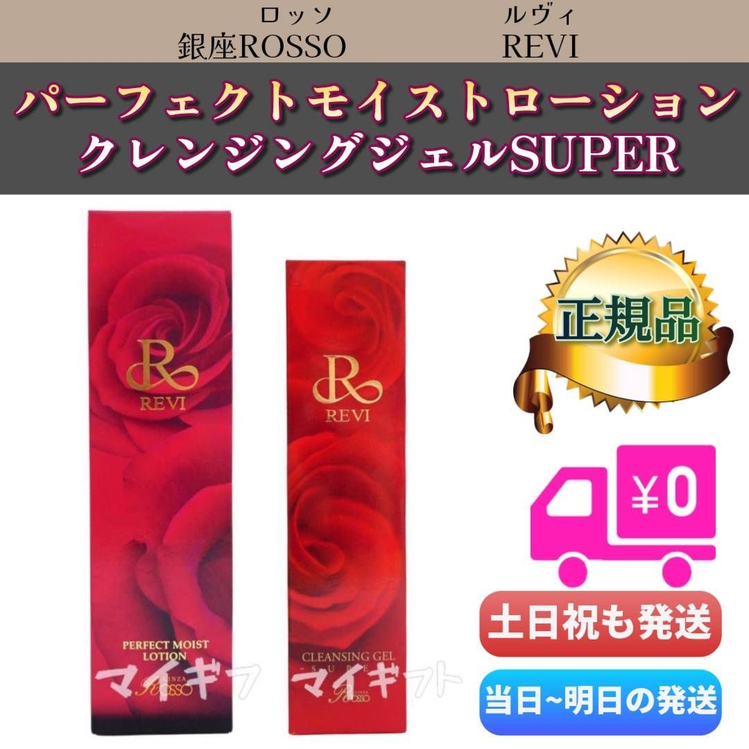 ルヴィ 「パーフェクトモイストローション」＋「クレンジングジェルSUPER」　REVI 銀座ROSSO