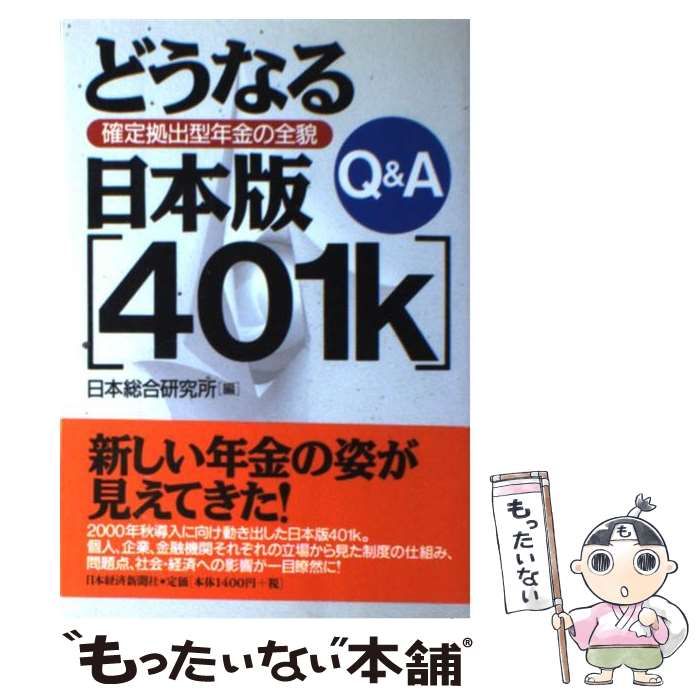 中古】 Q＆Aどうなる日本版401k 確定拠出型年金の全貌 / 日本総合研究 