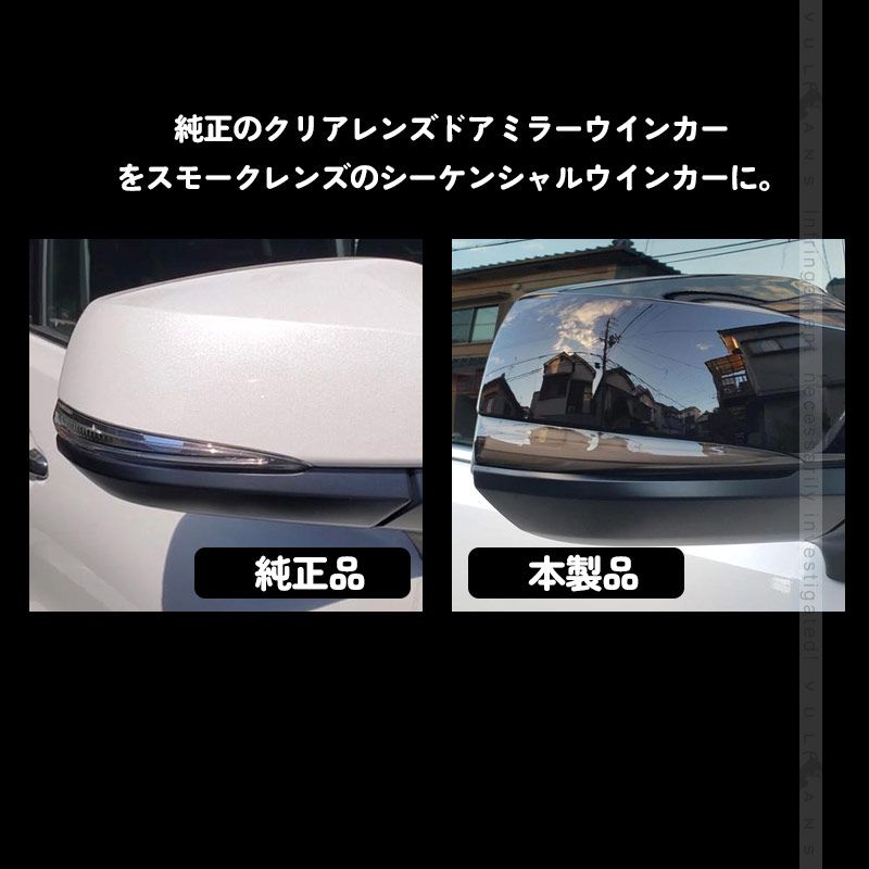 アルファード30　ヴェルファイア30 シーケンシャルウインカー　スモークレンズ アルファード/ヴェルファイア 30系 シーケンシャルウインカー
