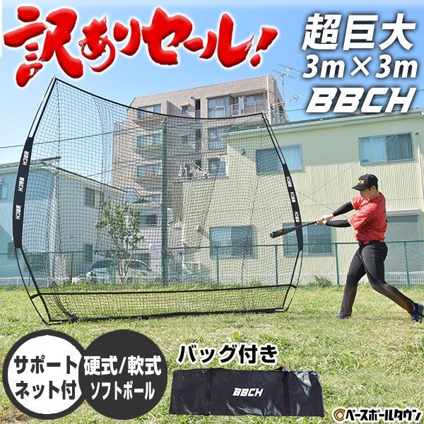 訳アリ| 野球 ネット 練習 硬式 軟式 M号 J号 ソフトボール対応 3×3m 超大型 バッティングネット 全面受球 収納バッグ付き 打撃 野球ネット 練習ネット バックネット 防球ネット 硬式野球 軟式野球 ポータブル トレーニング 練習器具
