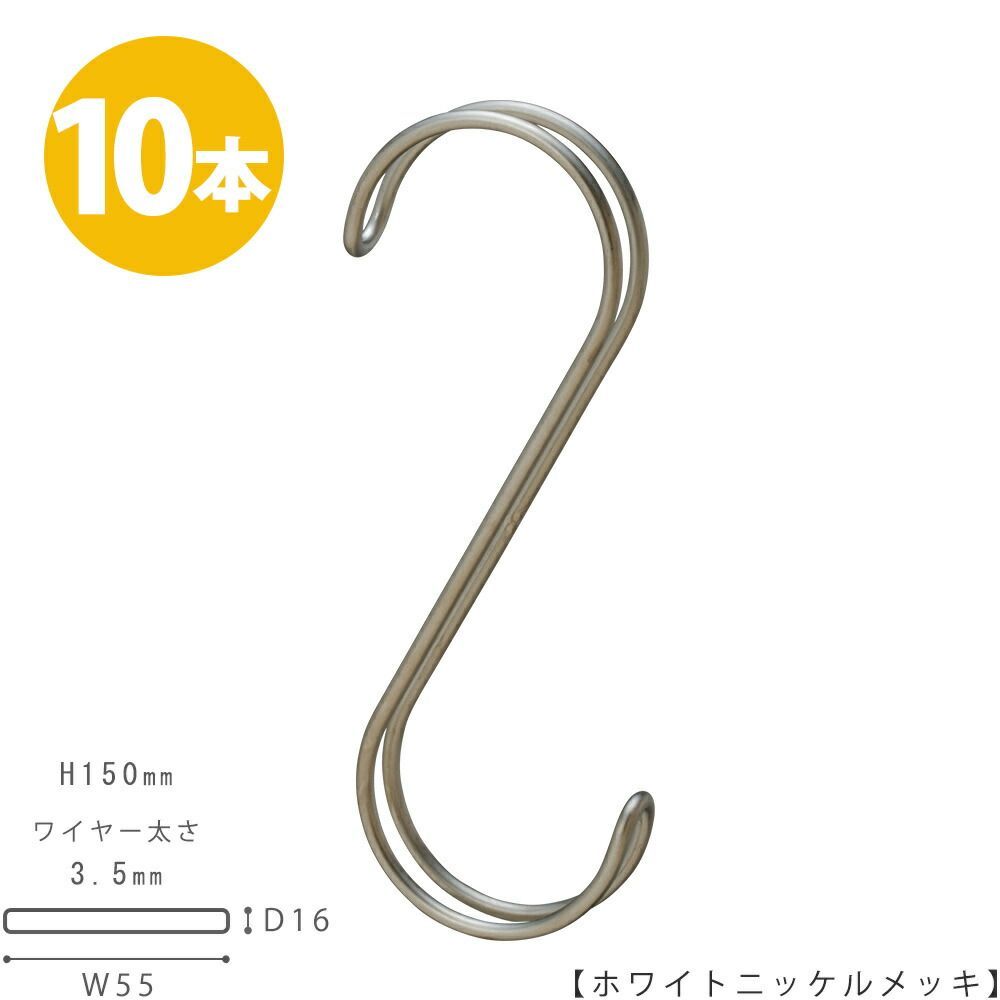  TAYA S字フック Sカン ダブル線S字フック SFAW-150 H150mm ホワイトニッケル 10本セット プロ仕様 収納 雑貨 おしゃれ コンパクト【安心の日本製】 ハンガーのタヤ【メール便】 衣類ハンガー