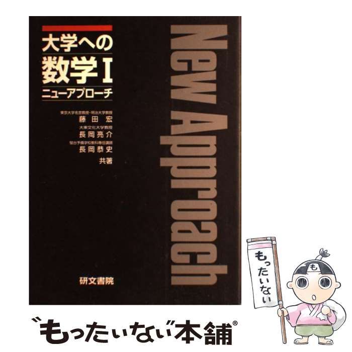 中古】 大学への数学1ニューアプローチ (大学への数学シリーズ