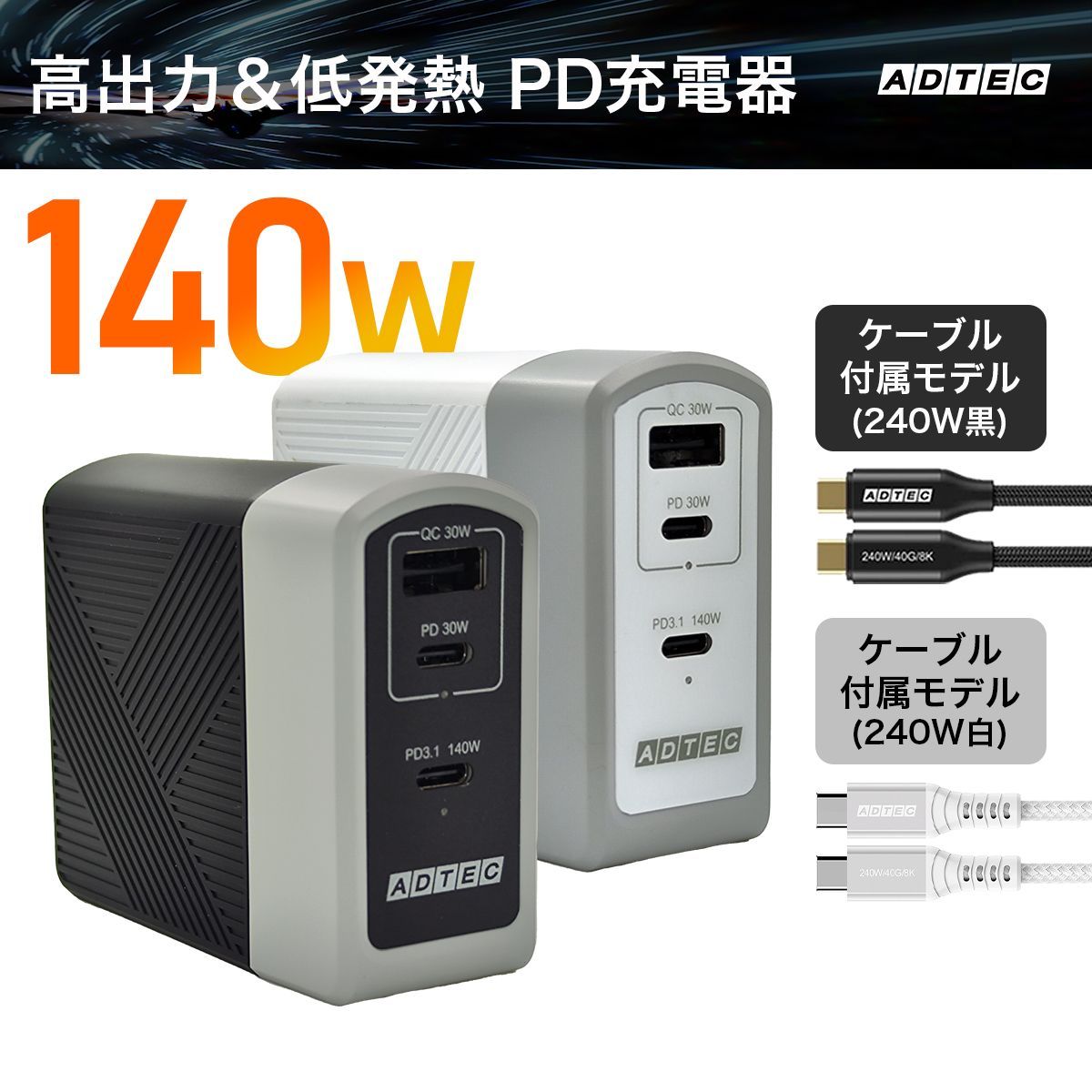 PD 充電器 140W USBタイプC＆A 3ポート対応 高速転送タイプCケーブル付属モデル｜GaN搭載で低発熱｜iPhone MacBook Switch対応 ACアダプター｜APD-A140AC2-wC24-BK WH-CU4G3 アドテック