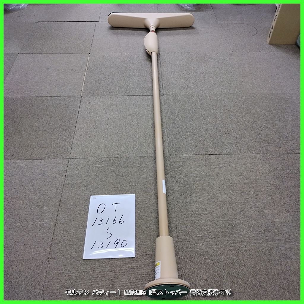 モルテン 手すり 昇降支援用手すりバディーI（1）ノーマルタイプ MNTCM モルテン 手すり 昇降支援用手すりバディーI（1）ノーマルタイプ MNTCM