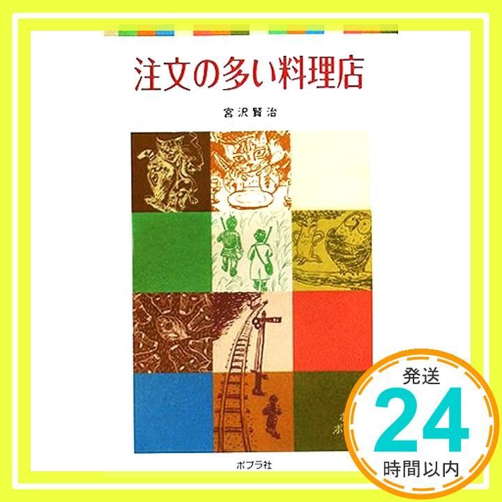 注文の多い料理店 ポプラポケット文庫 351-1 宮沢 賢治_03