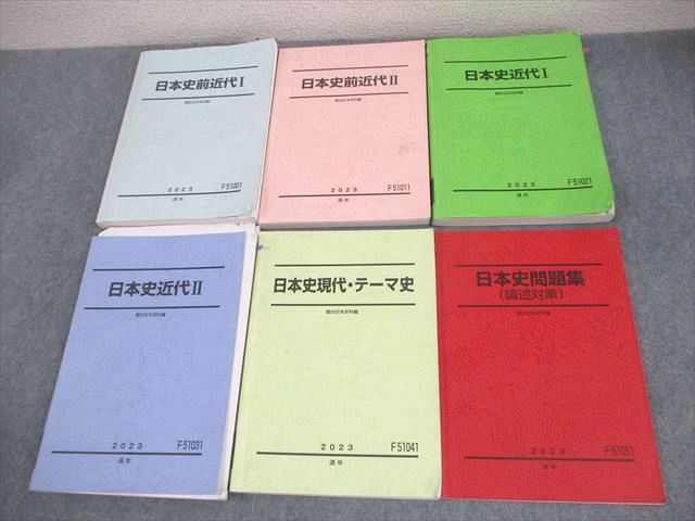 XM12-053 駿台 日本史前近代/近代/現代・テーマ史/問題集(論述対策) テキスト通年セット 2023 計6冊  074R0D