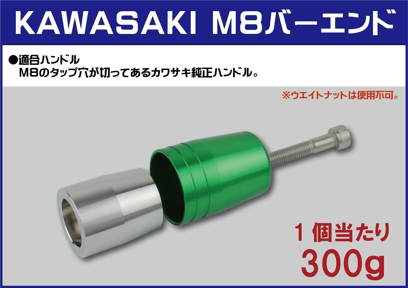 数量限定】カワサキ純正ハンドル用 ウルトラヘビーバーエンド M8タイプ