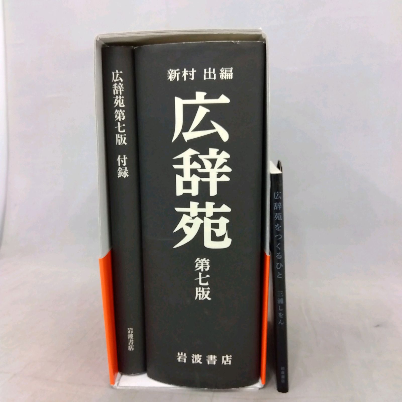 予約特典付】広辞苑 第七版 新村出編 岩波書店 （特典：広辞苑を