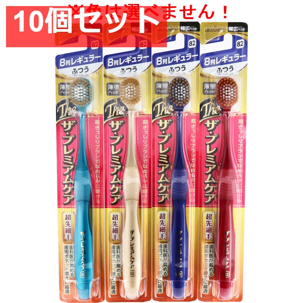  エビス ザ・プレミアムケア 8列レギュラー ふつう 1本入 B-3621M 10個セット まとめ売り 歯ブラシ