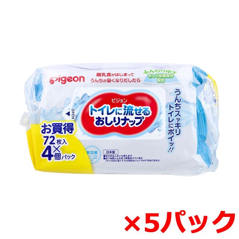 ベビー用おしりふき ピジョン トイレに流せるおしりナップ ふんわり厚手 72枚 4個入り X5パック