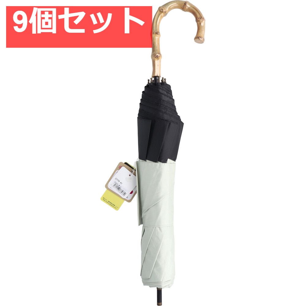 晴雨兼用ショートワイド傘 竹手元 裏黒コーティング 無地切継 オフホワイト 9個セット まとめ売り