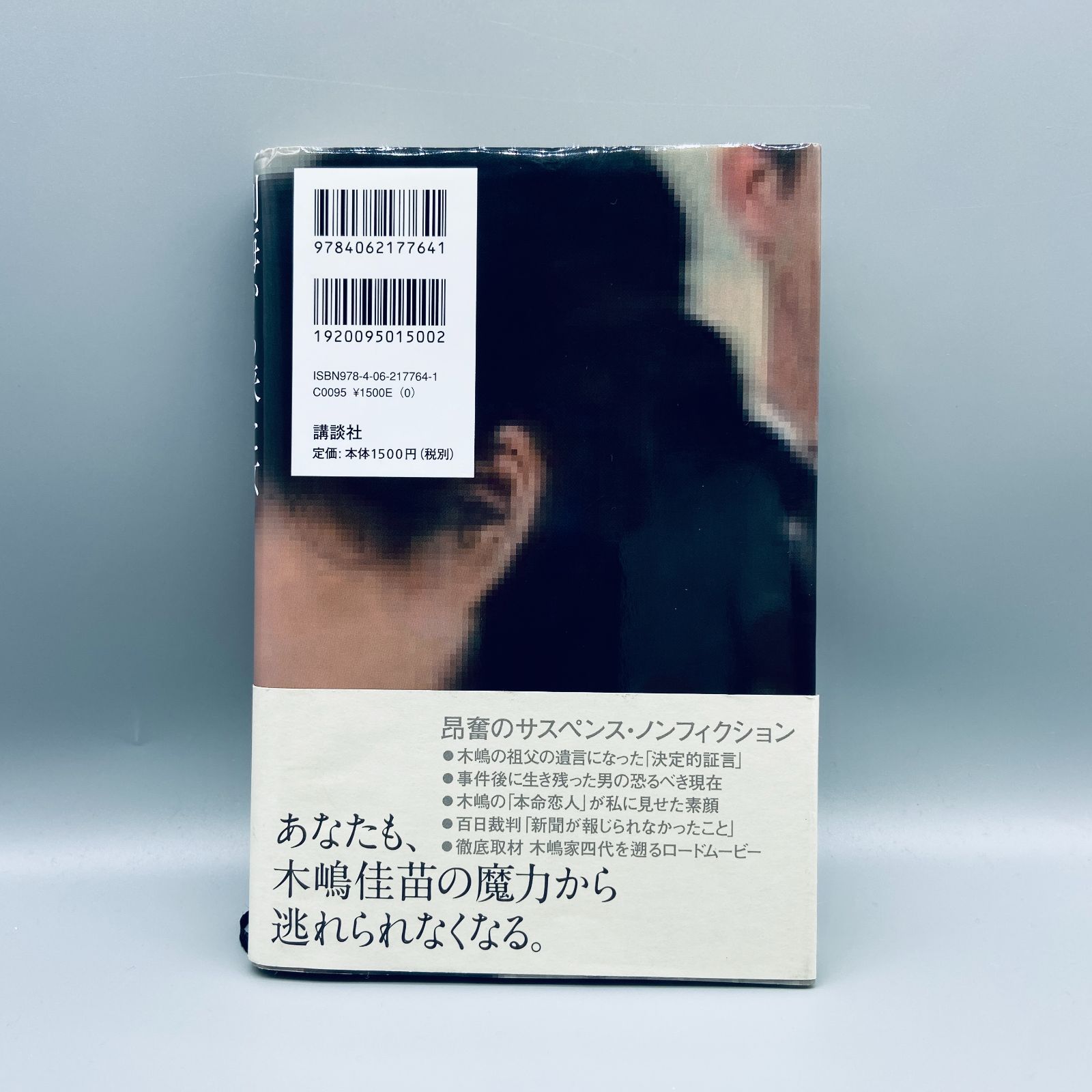 別海から来た女 木嶋佳苗 悪魔祓いの百日裁判 - メルカリ