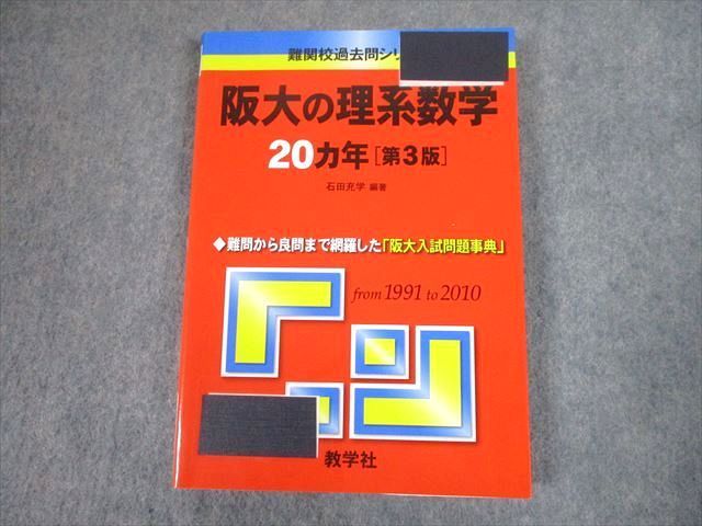 阪大  赤本  大阪大学    過去問  数学社    過去20年