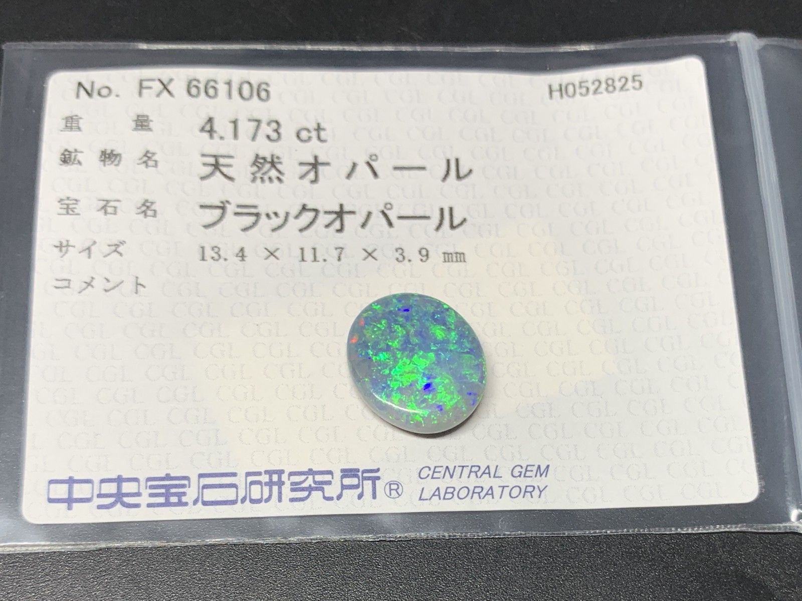 ブラックオパール 天然 4.173ct 中央宝石ソーティング付き 13.4㎜×11.7  