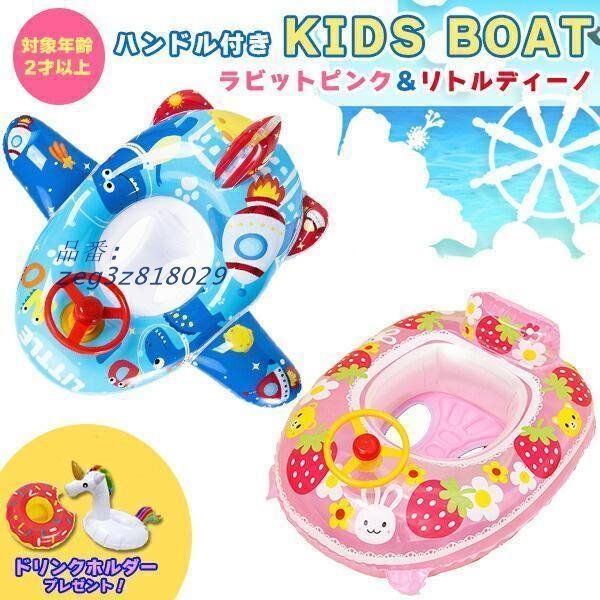 浮き輪 ハンドル付き キッズボート ベビーボート 赤ちゃん 幼児 足入れ 足穴 浮き輪 キッズ いちご 水遊び水慣れ 海水浴 子供用 海 プール 恐竜 川 フロート  zeg3z818029
