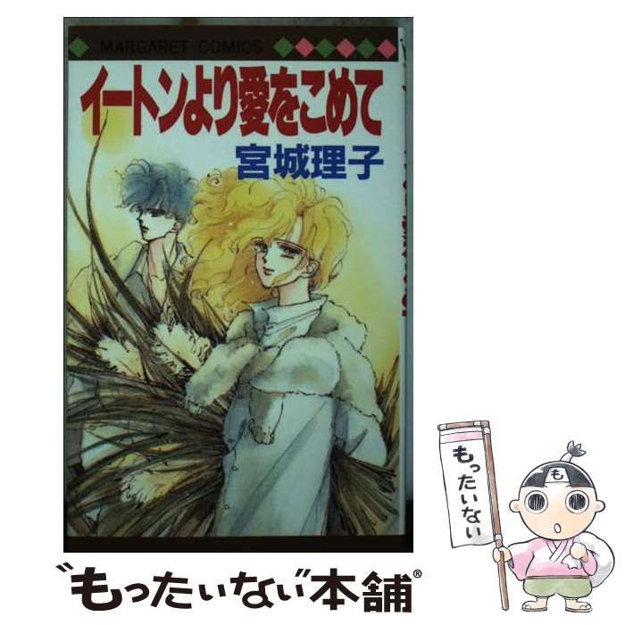 中古】 イートンより愛をこめて （マーガレットコミックス） / 宮城  