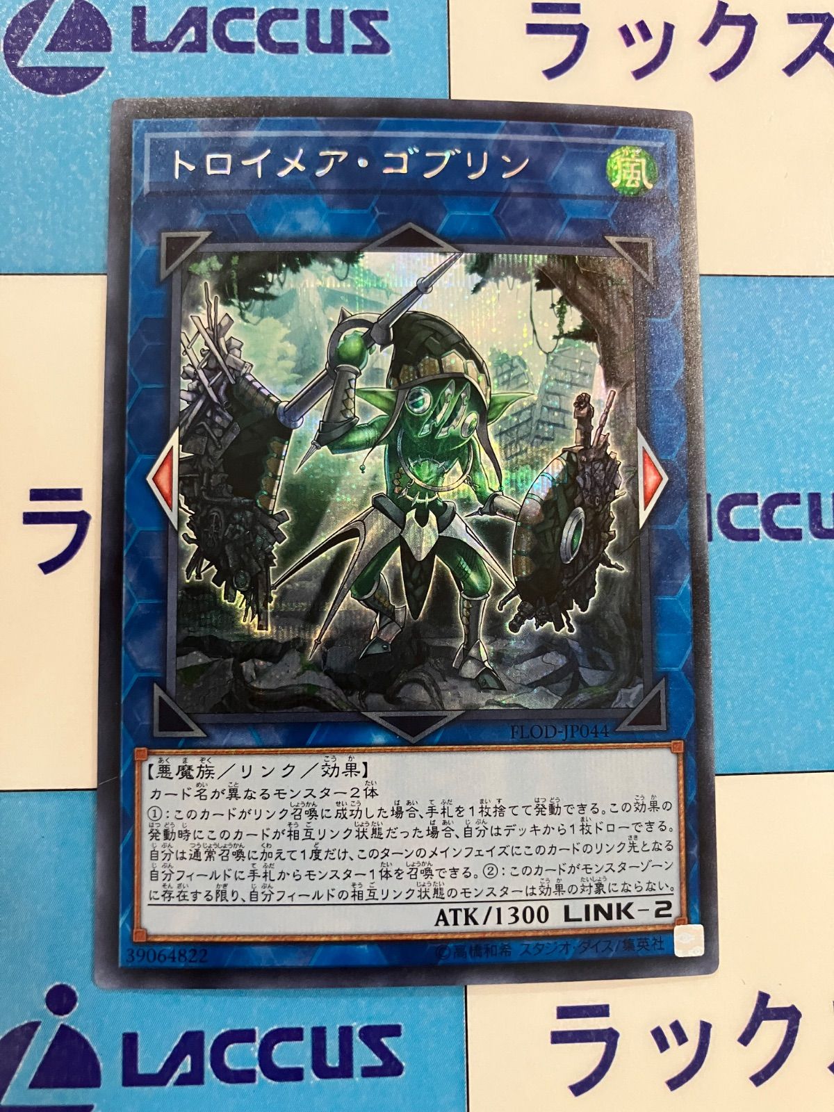 遊戯王 トロイメア・ゴブリン/トロイメアゴブリン シークレット