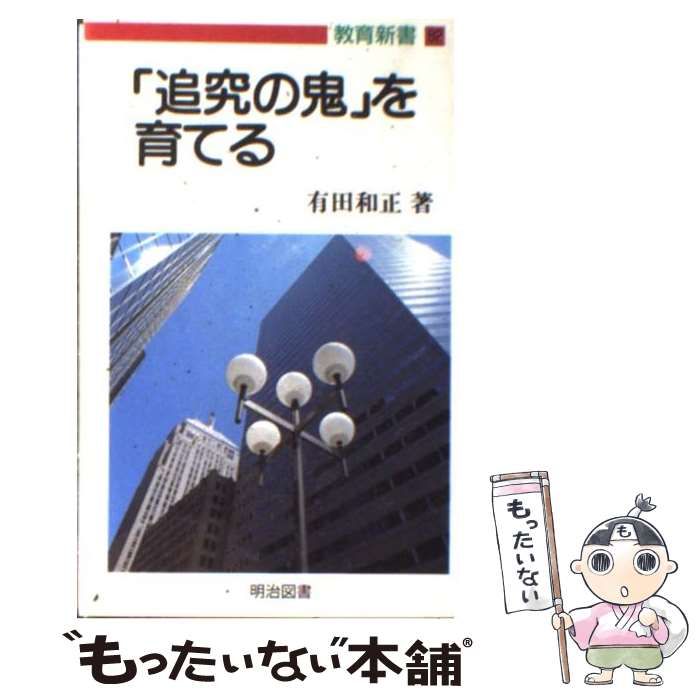 【中古】 「追究の鬼」を育てる (教育新書 82) / 有田和正 / 明治図書出版