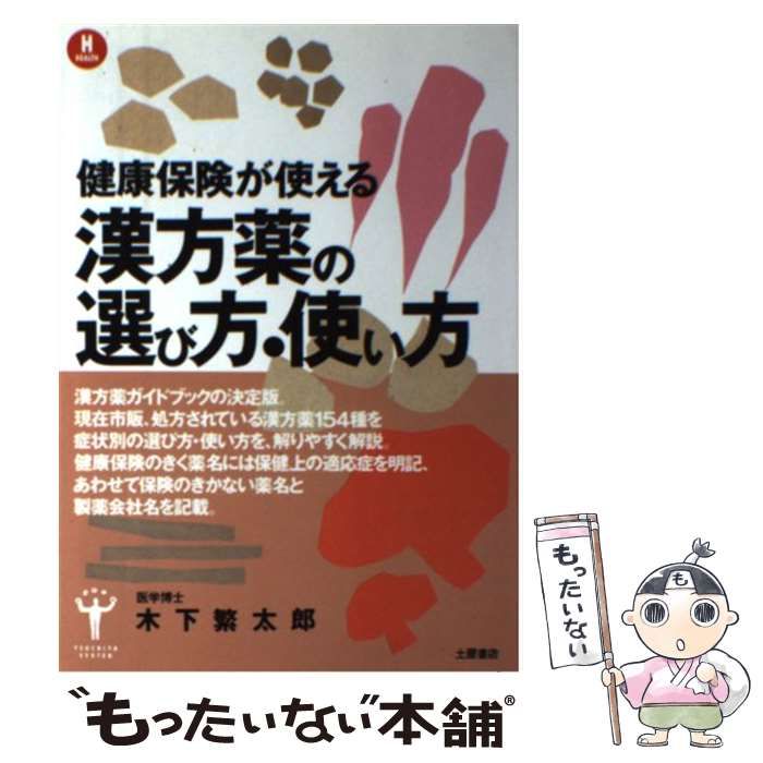 健康保険が使える漢方薬 処方と使い方 木下繁太郎 漢方処方と腹診 木下