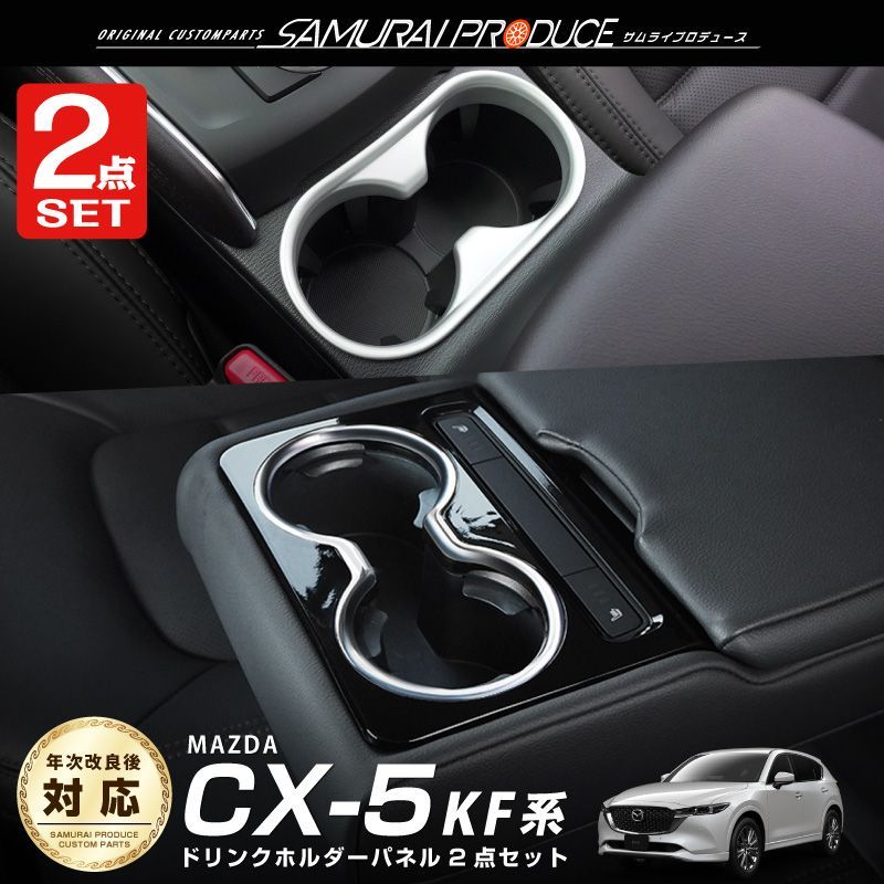 サムライプロデュース】マツダ CX-5 KF系 フロント&リア ドリンク