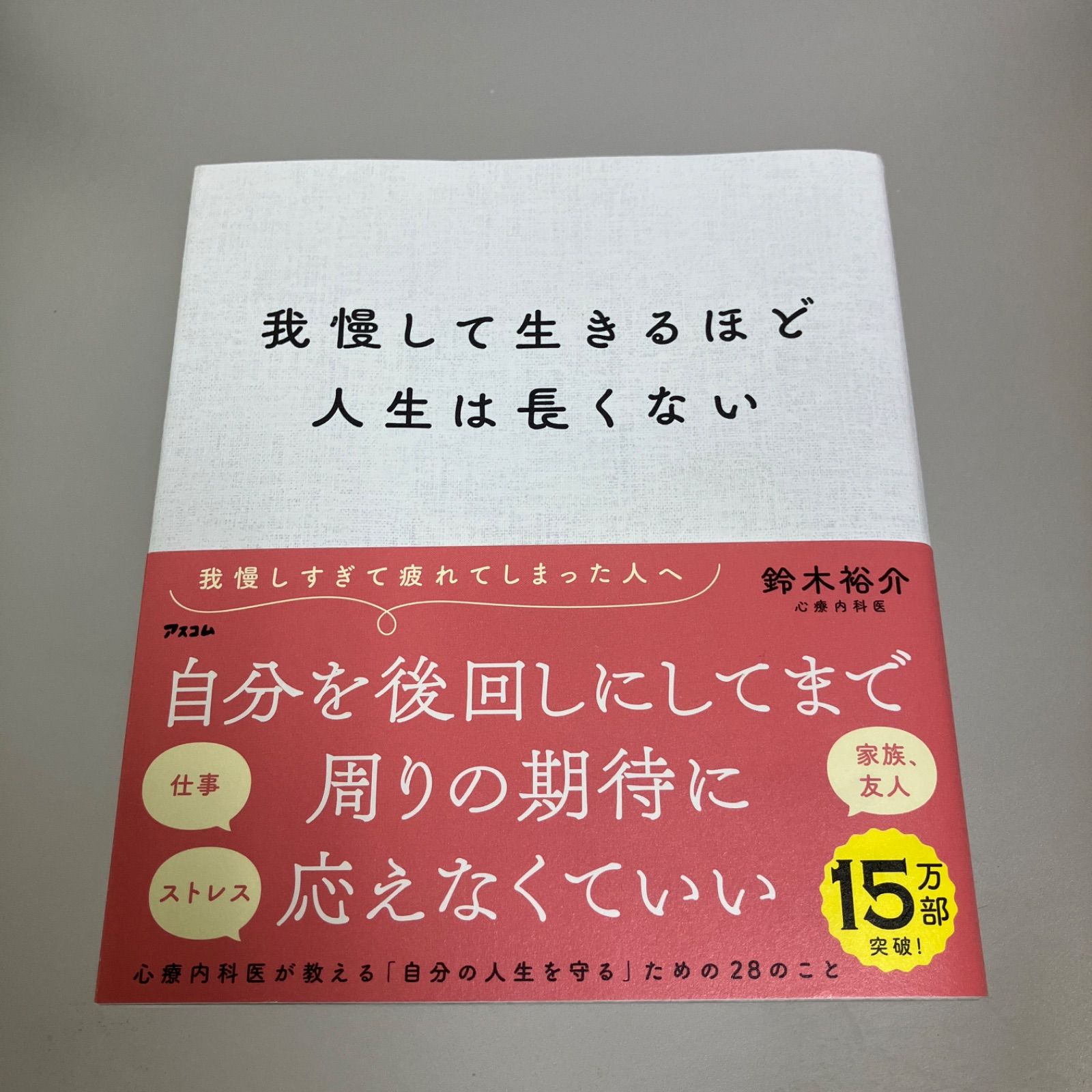 我慢して生きるほど人生は長くない