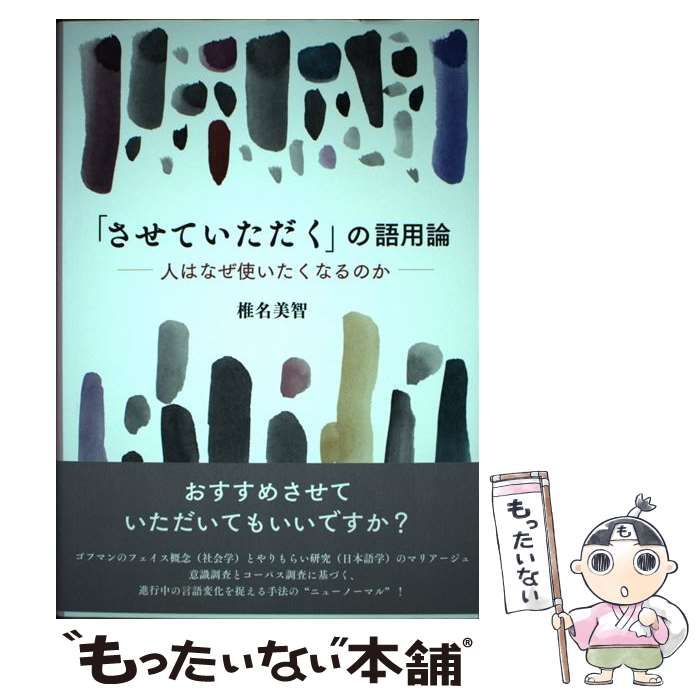 【中古】 「させていただく」の語用論 人はなぜ使いたくなるのか / 椎名美智 / ひつじ書房
