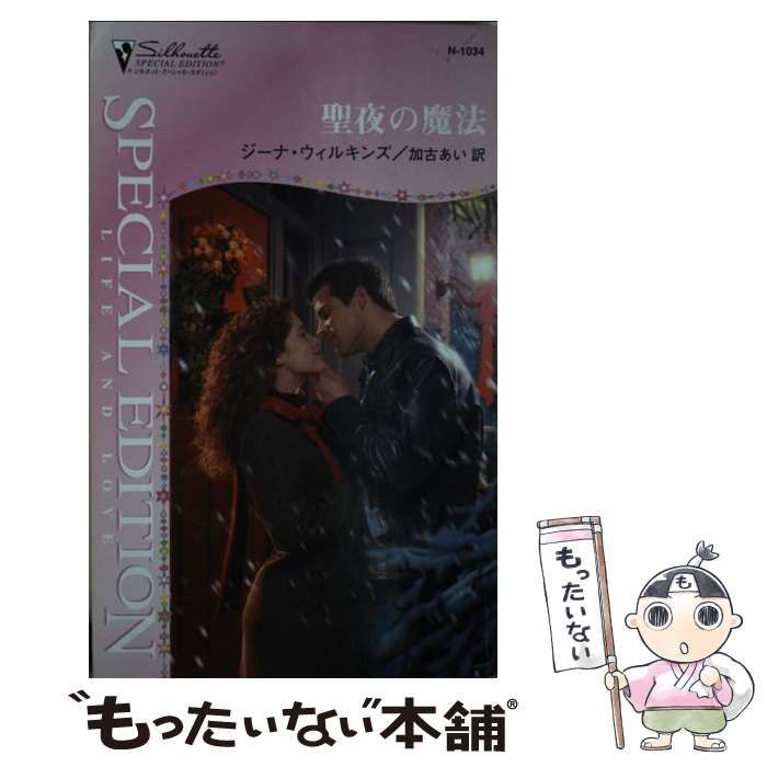 【中古】 聖夜の魔法/ハーパーコリンズ・ジャパン/ジーナ・ウィルキンズ 中古】 聖夜の魔法 （シルエット・スペシャル・エディション