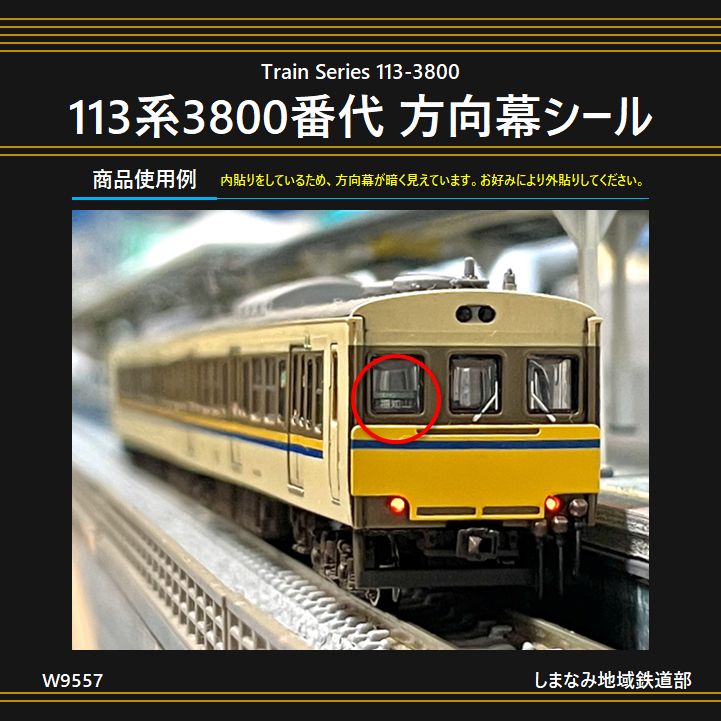 W9557 113系3800番代 方向幕シール - メルカリ
