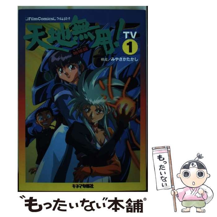 【中古】 天地無用！地球篇 ＴＶ１/キネマ旬報社/みやさかたかし 中古】 天地無用! TV1 地球篇 (フィルムコミック) / みやさか