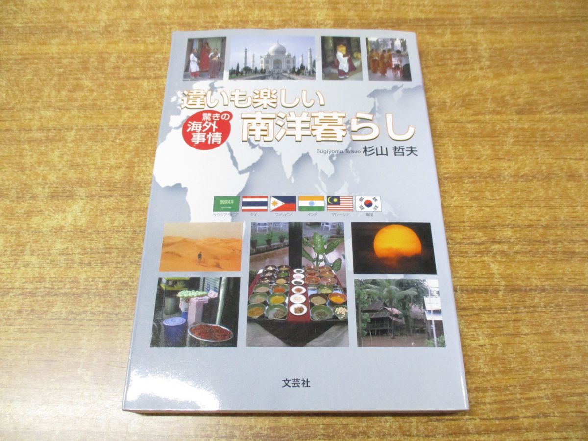 【中古】 違いも楽しい南洋暮らし 驚きの海外事情/文芸社/杉山哲夫 ○01)【同梱不可】違いも楽しい南洋暮らし/驚きの海外事情/杉山