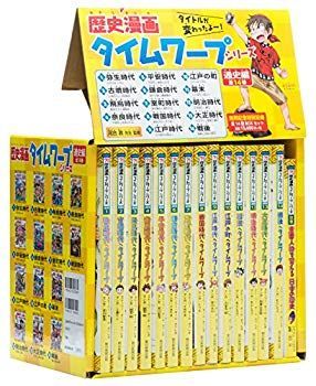 歴史漫画サバイバルシリーズ全巻14巻 タイムワープシリーズ3巻 歴史