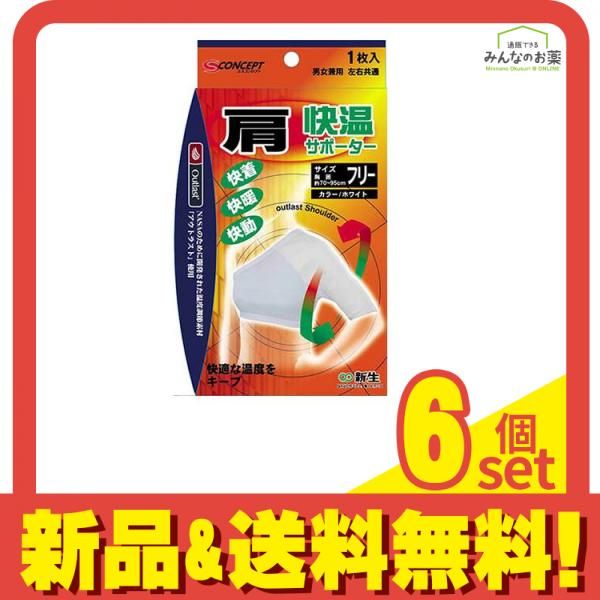 新生 快温サポーター 肩フリーサイズ 1枚入 6個セット まとめ売り